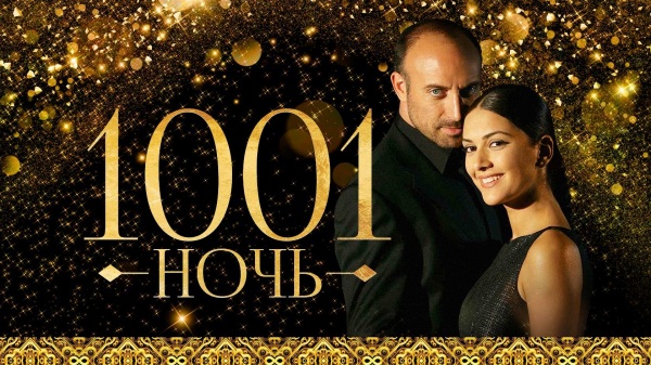 1001 ночь турецкий сериал