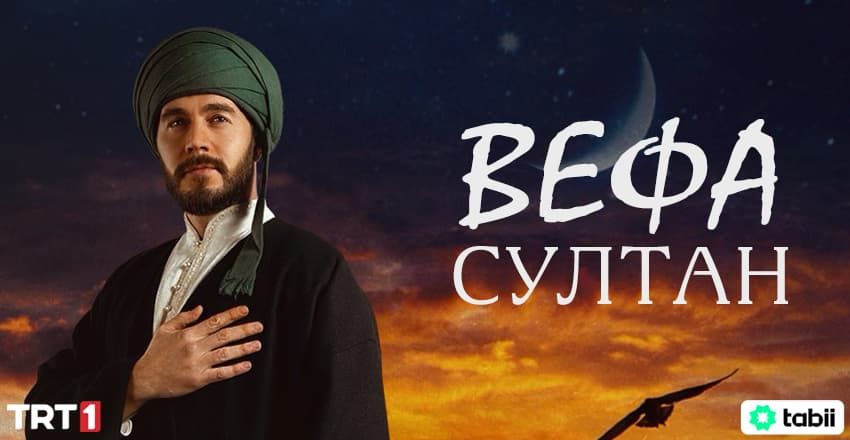 Вефа Султан 31-32 серия